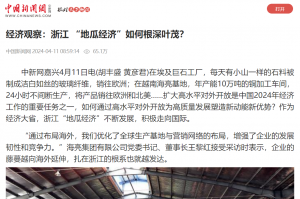 中国新闻网：经济观察：浙江 “地瓜经济”如何根深叶茂？